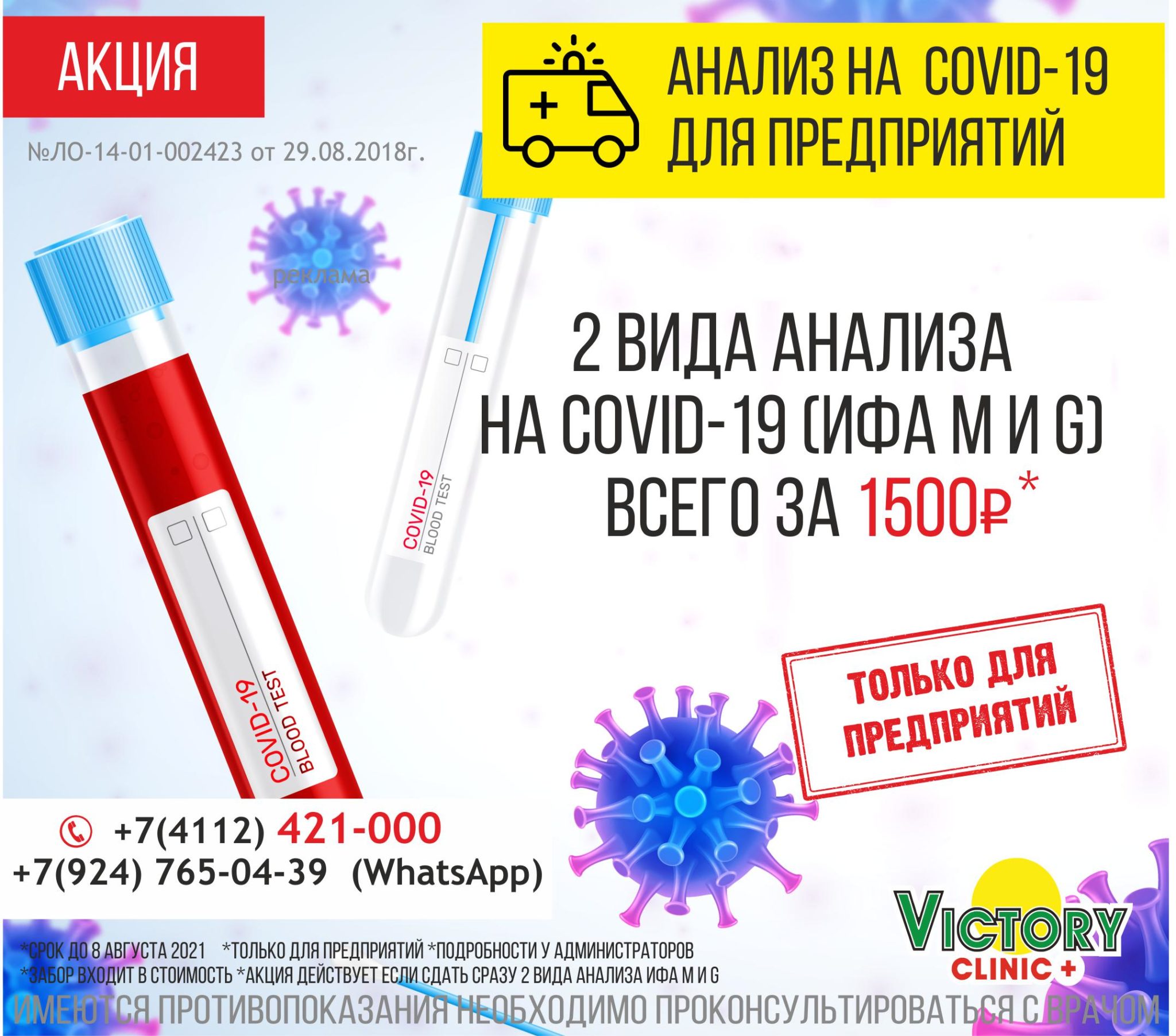 Акция для предприятий Сдай 2 вида анализов на COVID-19 ИФА М и G по  выгодной цене - Victory Clinic