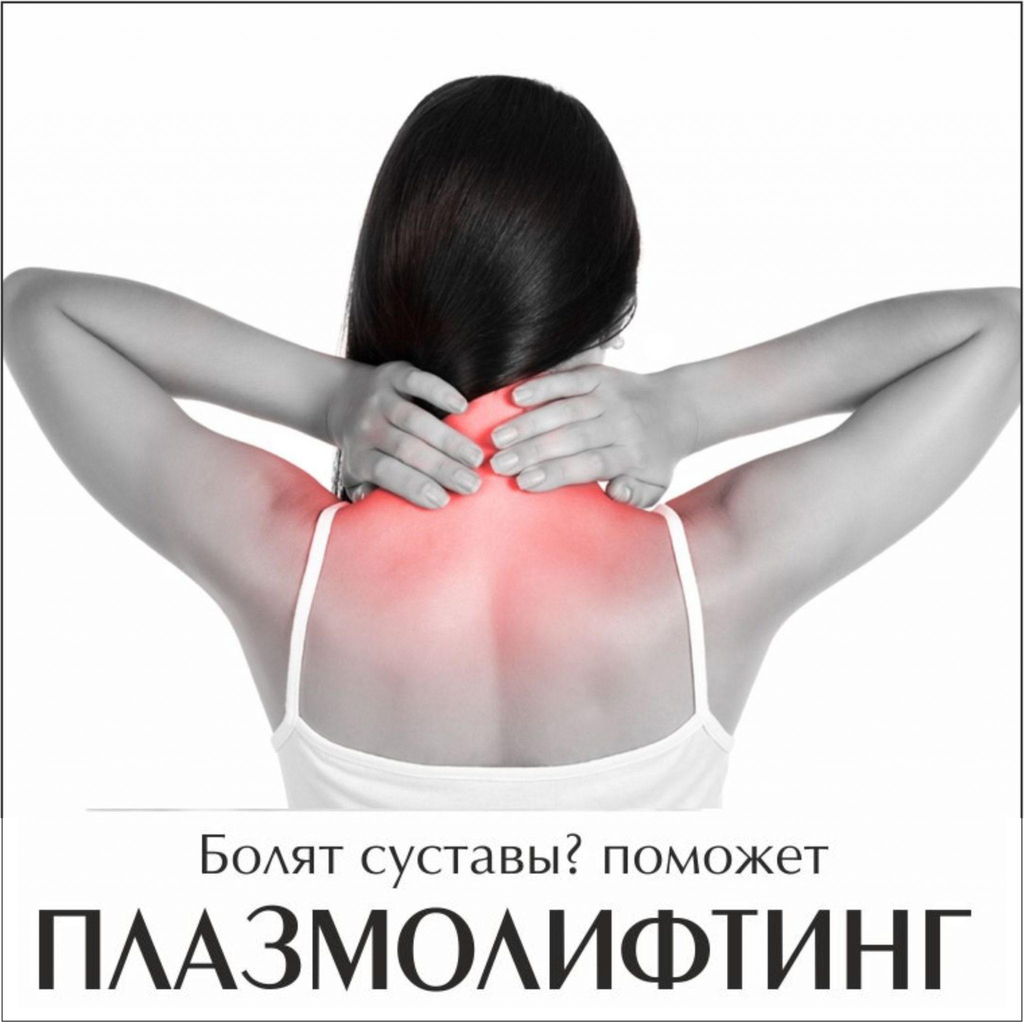 Болят суставы? Поможет ПЛАЗМОЛИФТИНГ В ОРТОПЕДИИ - Victory Clinic