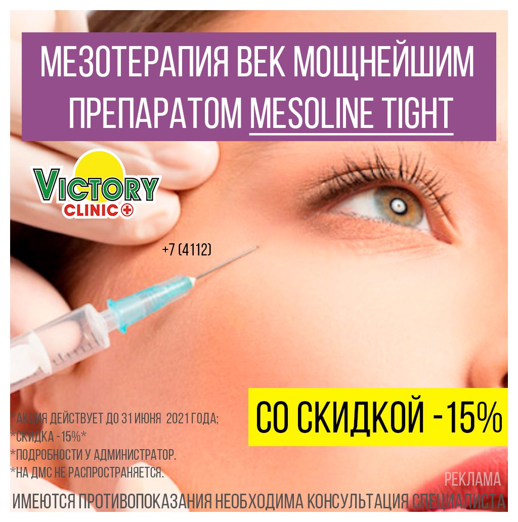 Мезотерапия век мощнейшим препаратом Mesoline Tight по супер скидке -15%! -  Victory Clinic