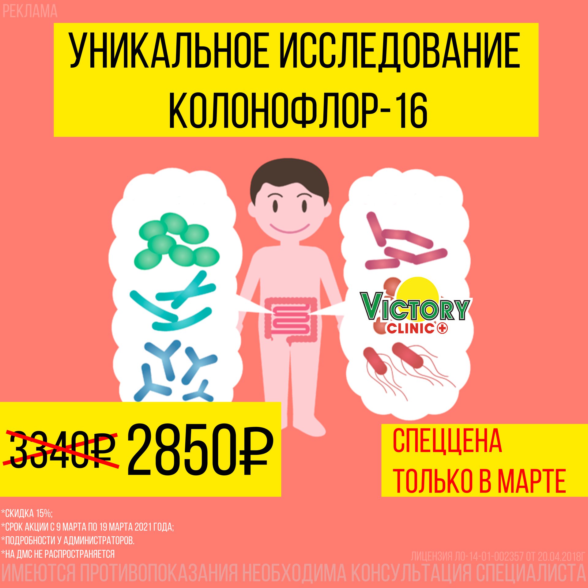 Специальное мартовское предложение! Колонофлор -15% - Victory Clinic