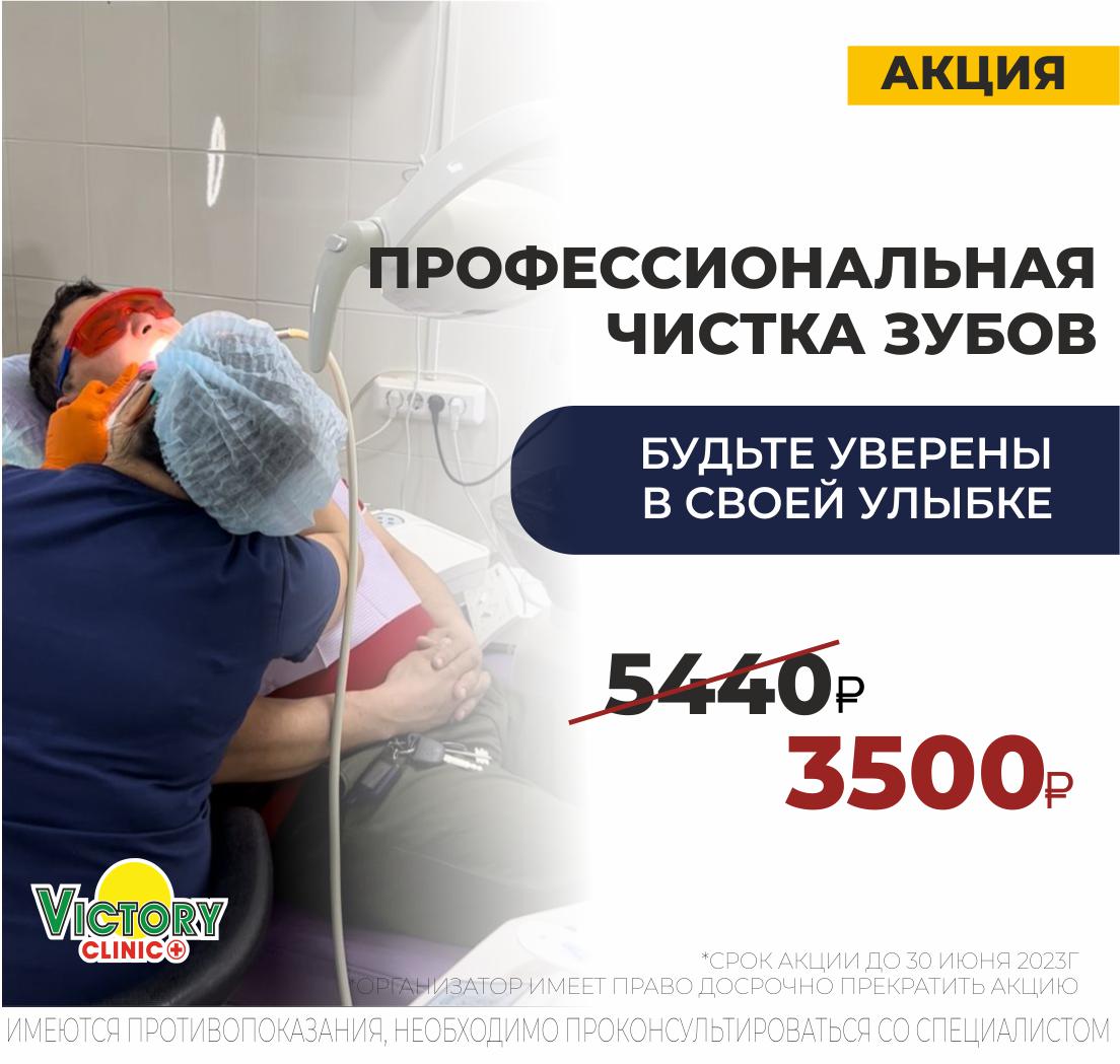 Акция! Чистка зубов по выгодной цене! - Victory Clinic