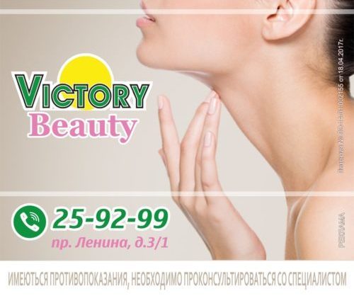 Виктори клиник. Акция на процедуру. Victory of Beauty. Victory of Beauty s750. Суперцене акция косметология.