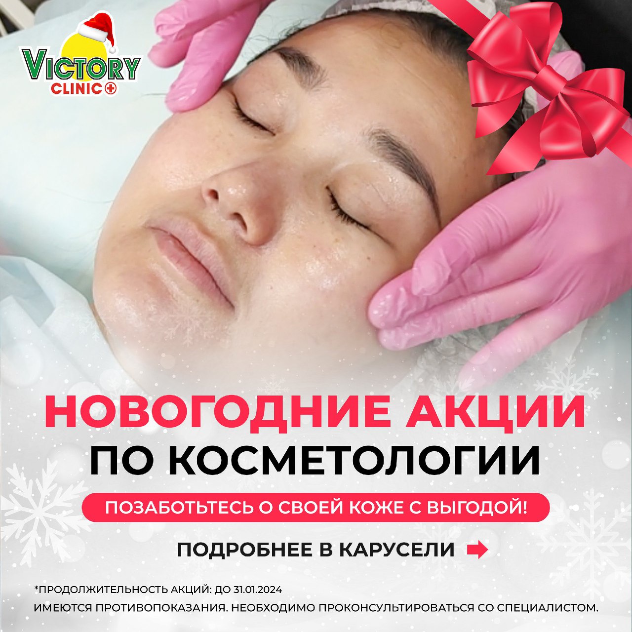 Акции по косметологии! - Victory Clinic